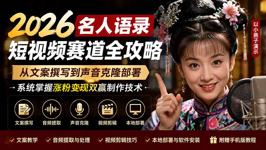 2026名人语录短视频赛道全攻略；从文案撰写到声音克隆部署，系统掌握涨粉变现双赢制作技术-云网创