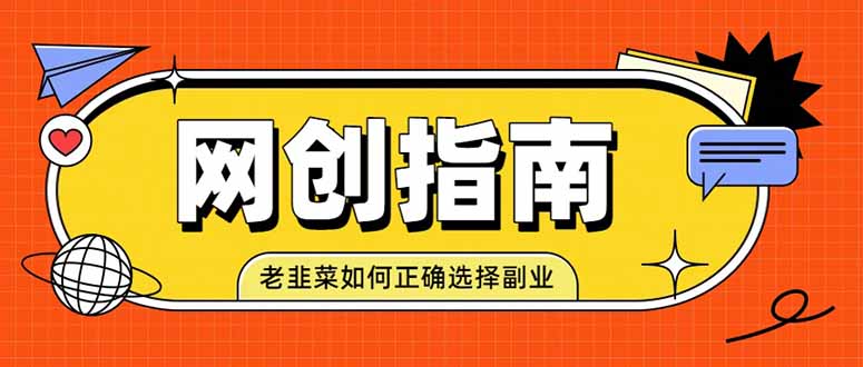 老韭菜必看的网创指南!了解项目类型,才能找到好的项目,才能拿到想要的结果-云网创