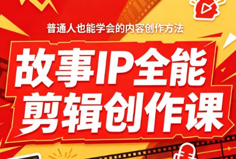叶老师·故事IP全能剪辑创作课-云网创