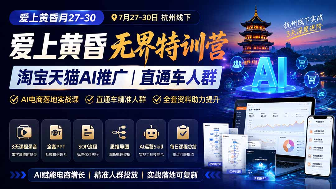 图片[1]-爱上 黄昏 7月27-30｜杭州线下无界特训营｜淘宝天猫AI推广｜直通车人群｜全套PPT SOP思维导图资料包-云网创