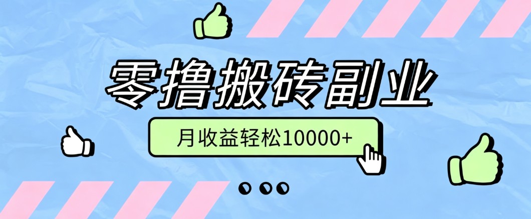 零撸搬砖掘金项目，玩法稳定普通人可落地的长期副业，月收益轻松10000+-云网创