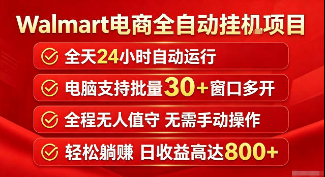 Walmart(沃尔玛)超市浏览标注项目，单账号日收益20+单电脑日收益可达800+带分佣机制【揭秘】-云网创