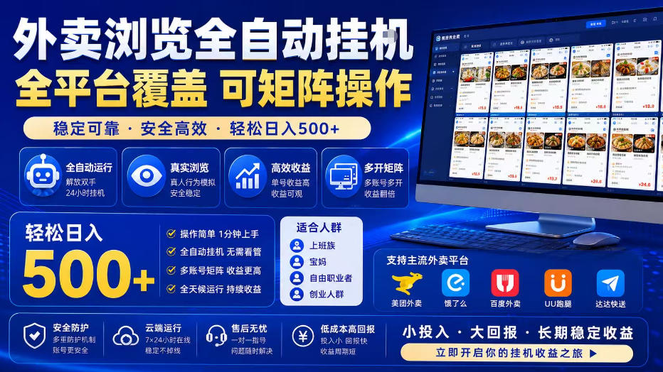 外卖浏览全自动掘金项目,全平台覆盖,单窗口一天30+,可批量矩阵做,轻松日入500+【揭秘】-云网创