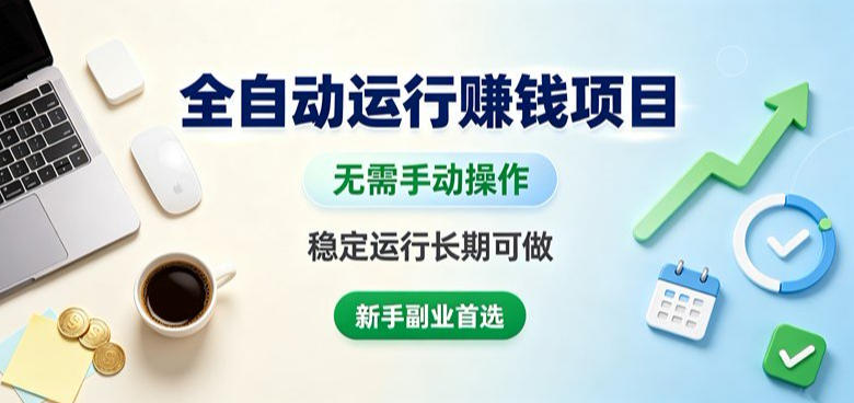 全自动运行賺钱项目,无需手动操作,稳定运行长期可做,新手副业首选【揭秘】-云网创