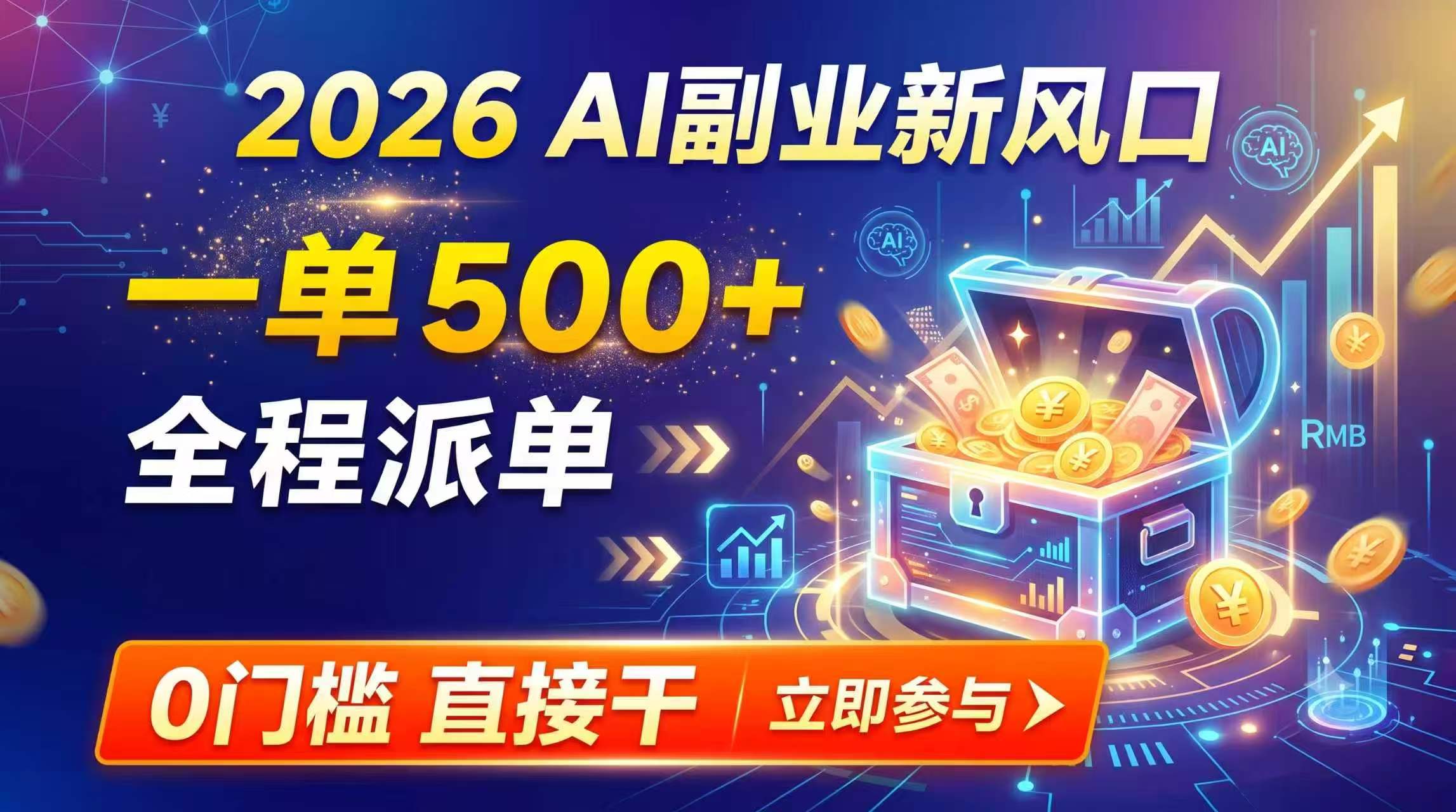 【2026】AI副业新风口，一单500+，全程派单，0门槛直接干-云网创
