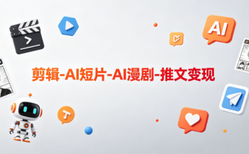 可乐老师·剪辑-AI短片-AI漫剧-推文变现-云网创