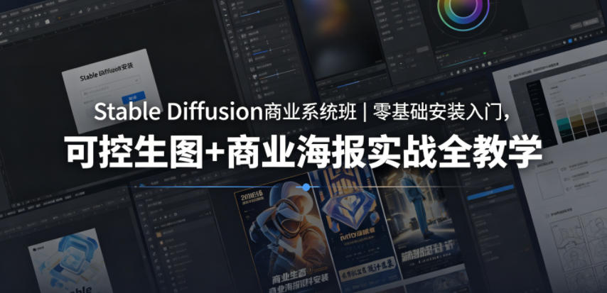 Stable Diffusion商业系统班|零基础安装入门,可控生图+商业海报实战全教学