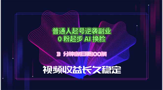 普通人起号逆袭副业,0 粉起步 AI 换脸,3 分钟1条日创100条视频收益长久稳定-云网创