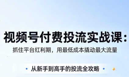 渔财老师·视频号付费投流实战课(更新5月)-云网创