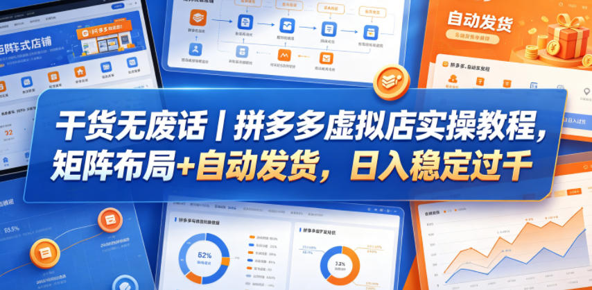 干货无废话｜拼多多虚拟店实操教程，矩阵布局+自动发货，日入稳定过千-云网创