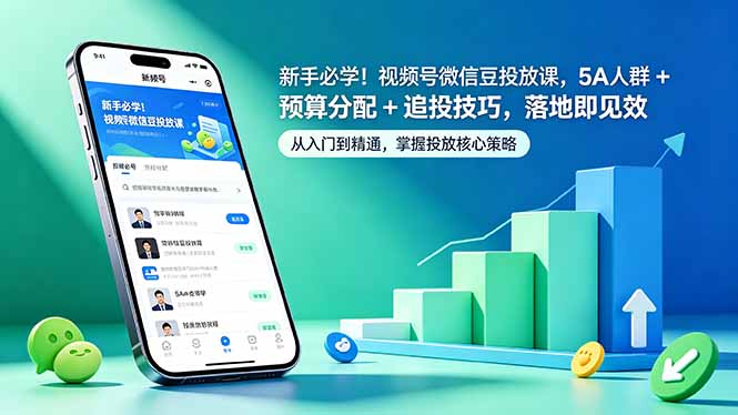 新手必学!视频号微信豆投放课,5A 人群 + 预算分配 + 追投技巧,落地即见效-云网创
