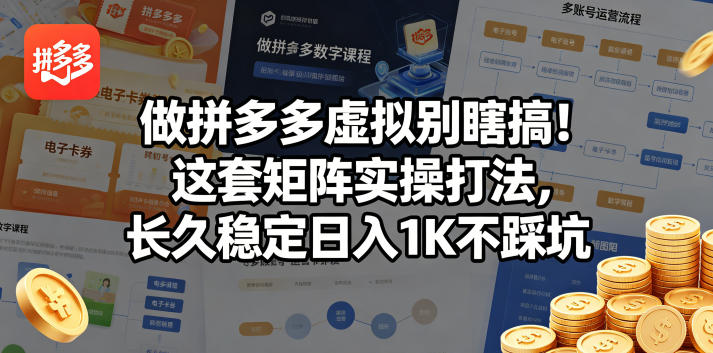 做拼多多虚拟别瞎搞！这套矩阵实操打法，长久稳定日入1K不踩坑【揭秘】-云网创