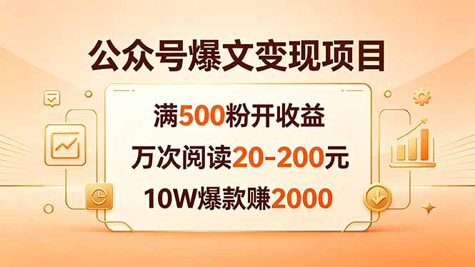 公众号爆文变现项目：满500粉开收益，万次阅读20-200元，10W爆款赚2000-云网创