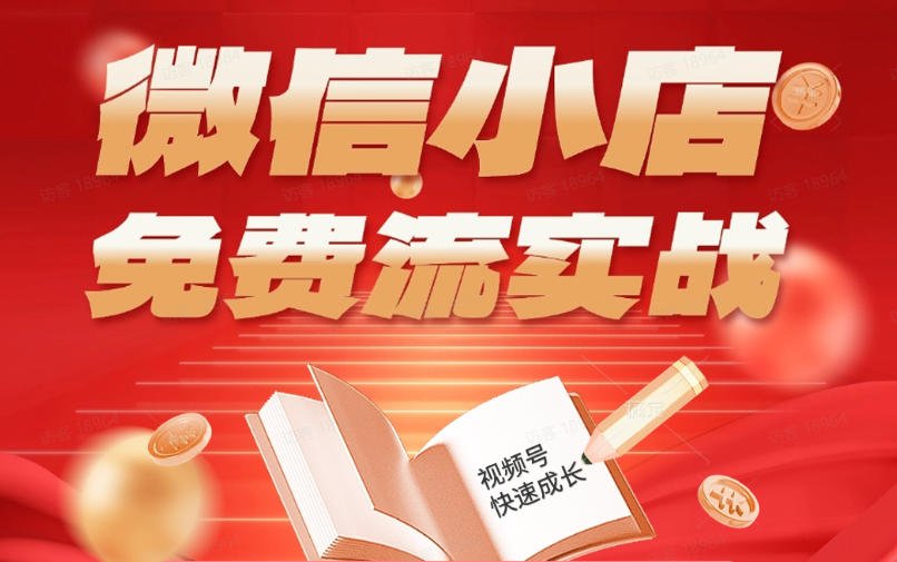 微信小店免费流实战，有货源无货源双模式，从开店到爆单全实操课，小白也能月入1W+-云网创