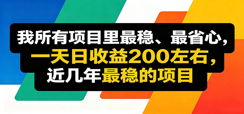优质线上收益项目,操作简单流程成熟,无需复杂运营,日均稳定收益约200元-云网创