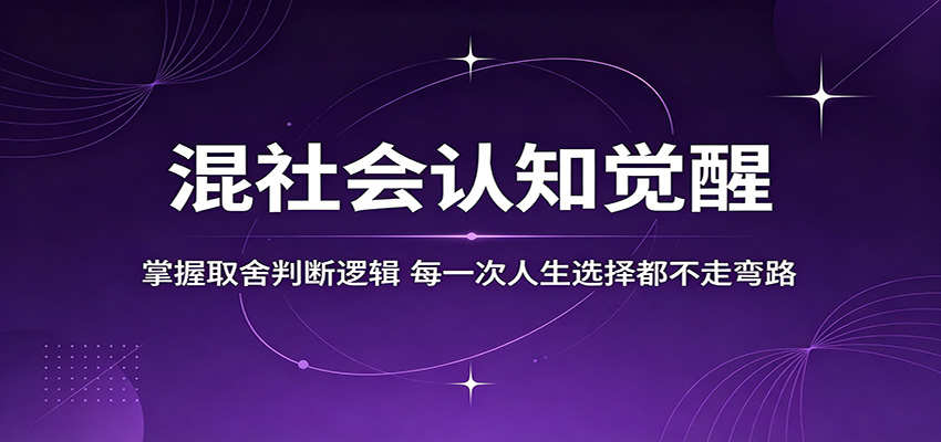 混社会认知觉醒，掌握取舍判断逻辑，每一次人生选择都不走弯路-云网创