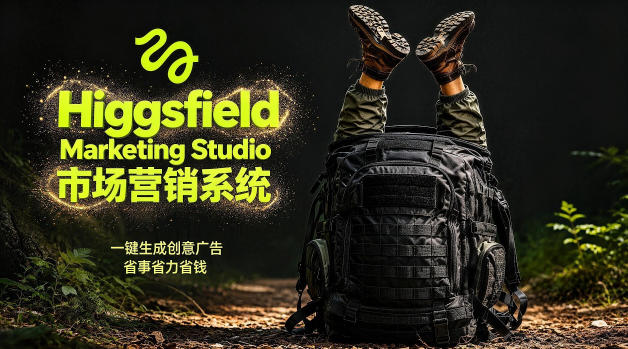 告别高成本广告！Higgsfield Marketing Studio市场营销系统详解｜一键生成创意广告，省去1W成本-云网创