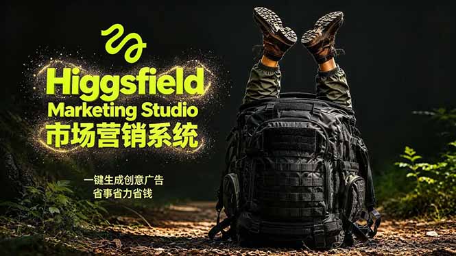 AI广告工作流实战:从脚本到画面用Higgsfield完成,商家也能做品牌视频,省万元成本!附提示词-云网创