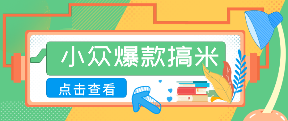 适合普通人的小众爆款搞米赛道，制作极其简单，月收益5000+-云网创