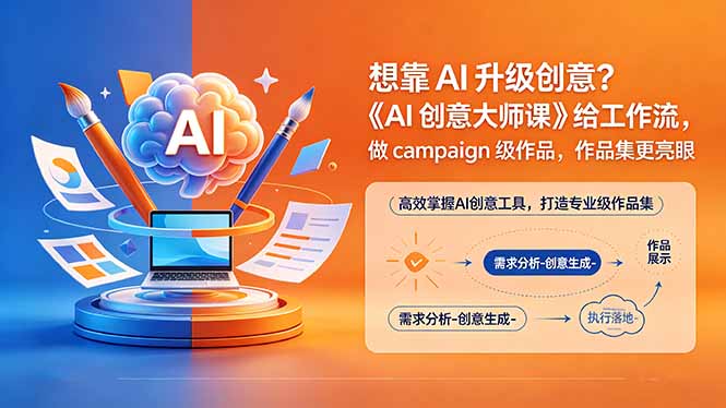 想靠AI升级创意?《AI创意大师课》给工作流,做campaign级作品,作品集更亮眼【原创双语字幕】-云网创