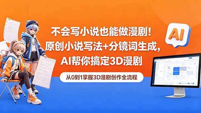 不会写小说也能做漫剧!原创小说写法+分镜词生成,AI帮你搞定3D漫剧-云网创