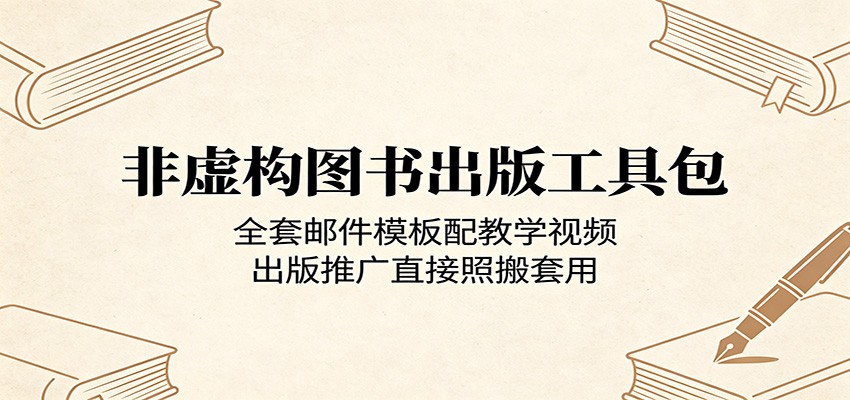 非虚构图书出版工具包:全套邮件模板配教学视频,出版推广直接照搬套用-云网创