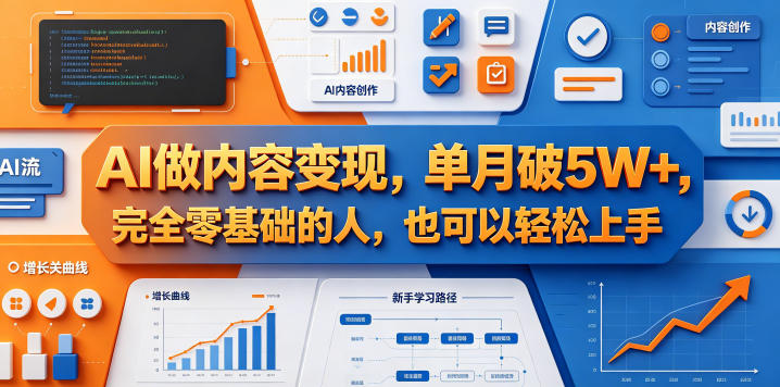AI做内容变现,单月破5W+,完全零基础的人,也可以轻松上手-云网创