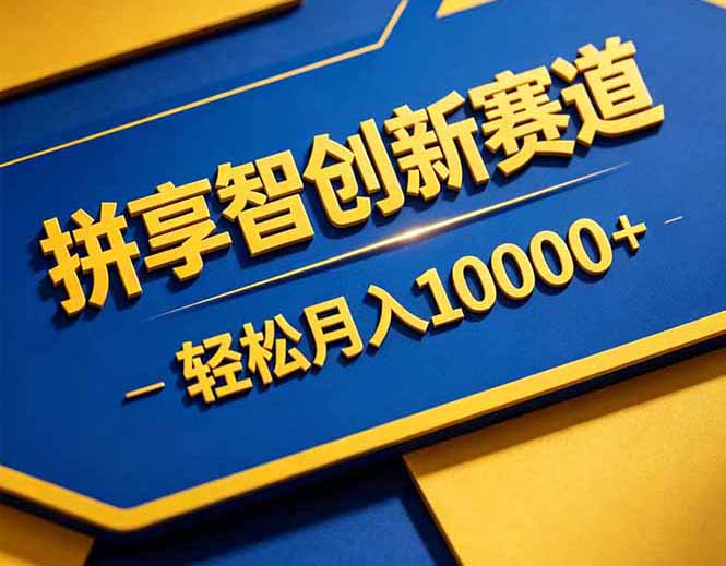 拼多多享智创新赛道,卖一切可以通过网盘链接交付的虚拟商品,轻松月入10000+-云网创