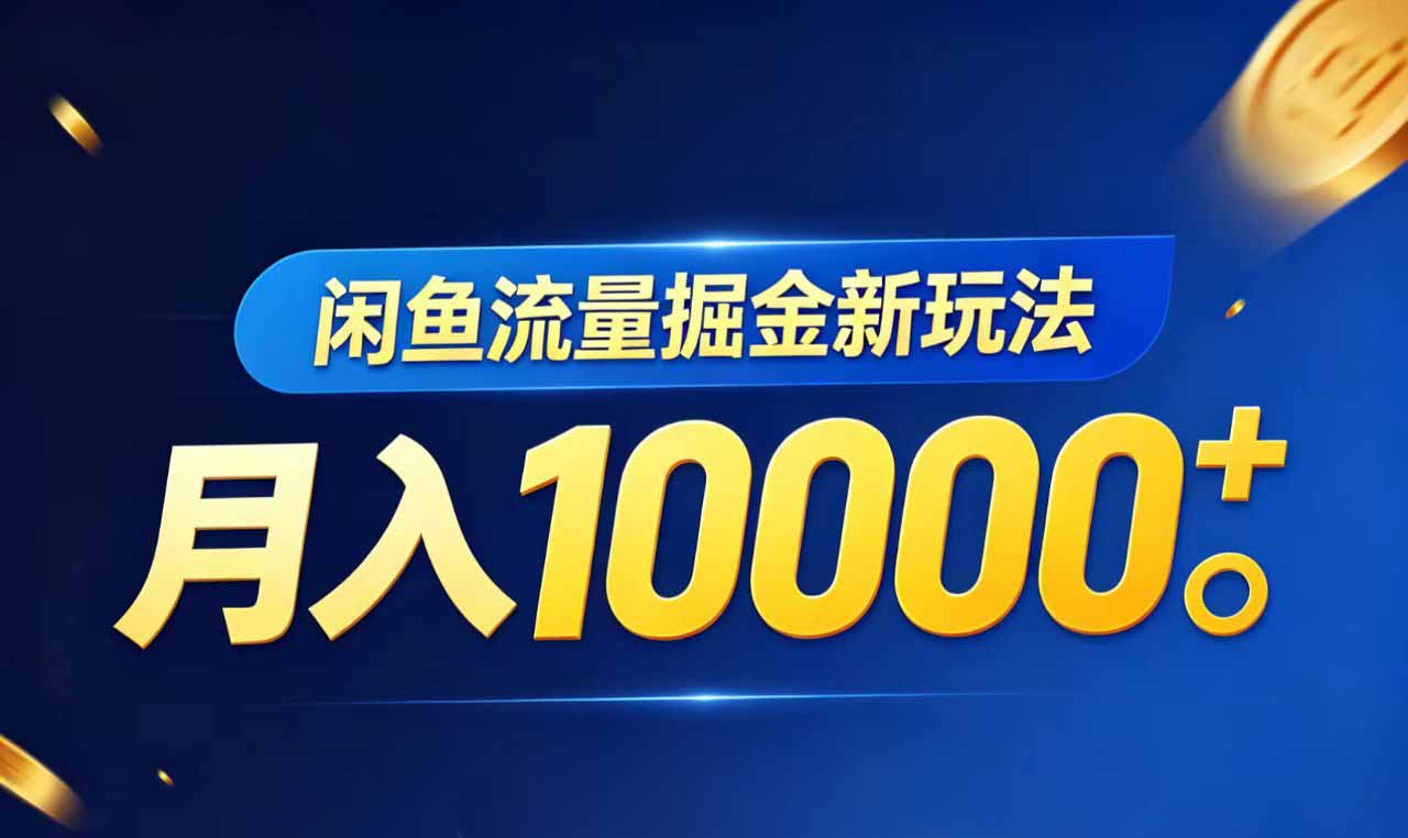 闲鱼流量掘金虚拟资料新玩法,月入10000+-云网创