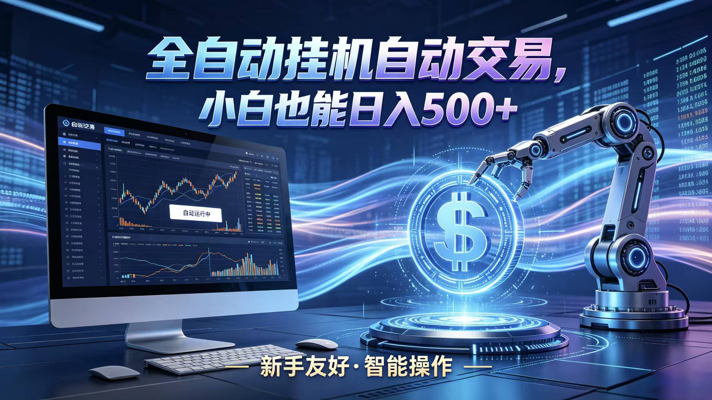 全新智能化交易助手，傻瓜式操作，小白也能快速上手，轻松实现日入500+-云网创