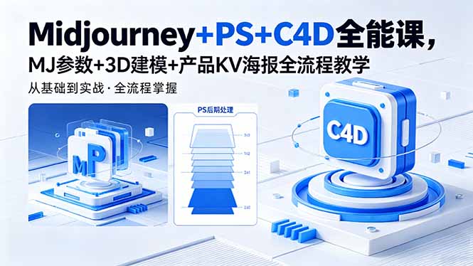Midjourney+PS+C4D全能课,MJ参数+3D建模+产品KV海报全流程教学-云网创