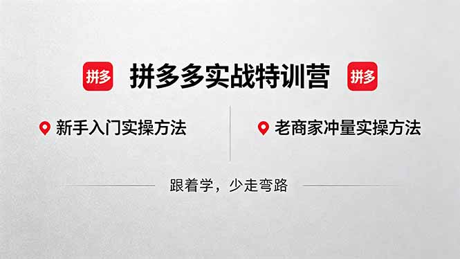 拼多多实战特训营(更新5月15-云网创
