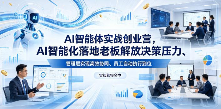 AI智能体实战创业营26年4月23-25号线下课,AI智能化落地老板解放决策压力、管理层实现高效协同、员工自动执行到位