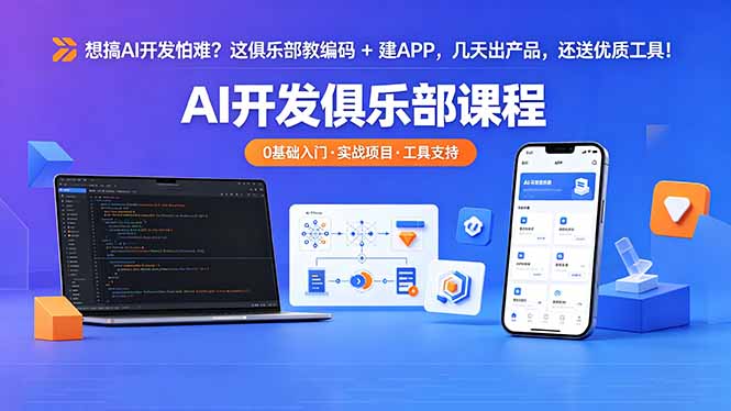 想搞 AI 开发怕难？这俱乐部教编码 + 建 APP，几天出产品，还送优质工具【原创双语字幕】-云网创