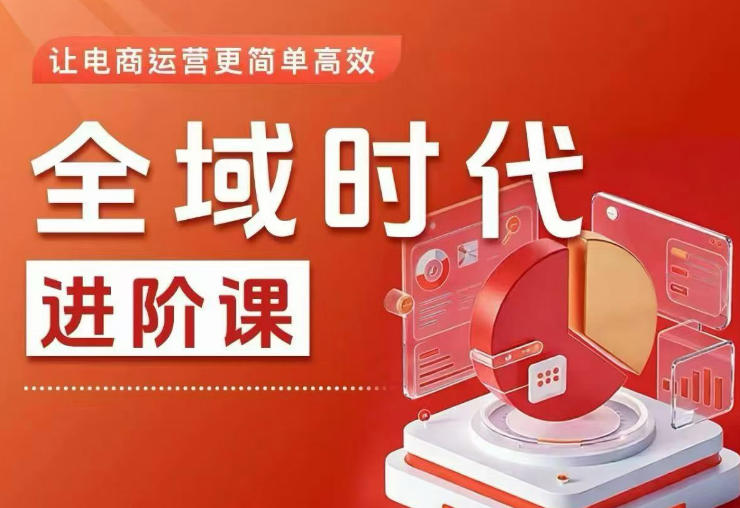 全域时代进阶课,更简单高效的全域投放实操,让电商运营更简单高效-云网创