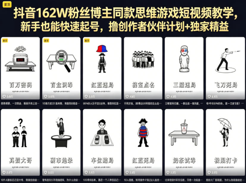抖音162W粉丝博主同款思维游戏短视频教学,新手也能快速起号,撸创作者伙伴计划+独家精选收益-云网创