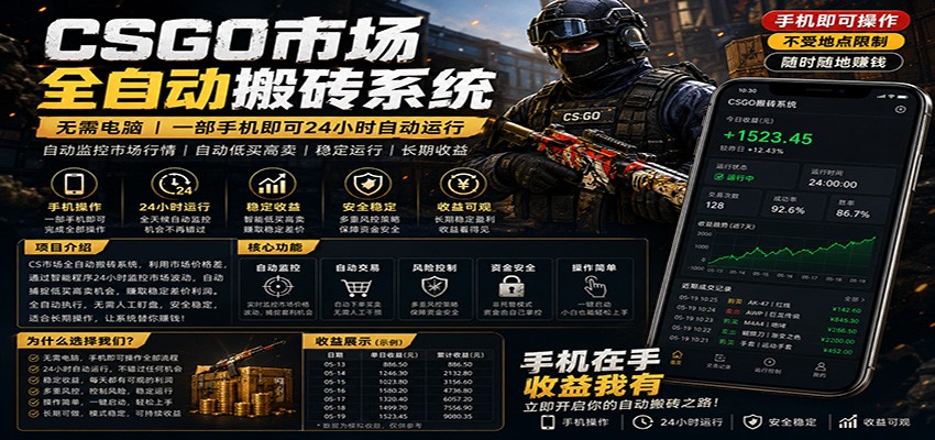 不需要电脑的CS市场自动搬砖系统｜自动正常买高卖全天运行 ｜月入过W【稳定运行】-云网创