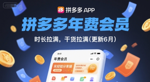 拼多多年费会员,实经验分享操,时长拉满,干货拉满(更新26年05月15日)-云网创