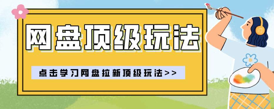 零门槛轻资产创业,一部手机就能做的网盘拉新“神级赛道”玩法,简单粗暴月入10000+-云网创