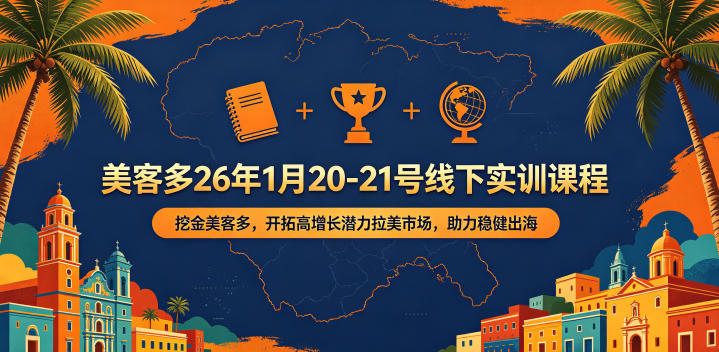 美客多26年1月20-21号线下实训课程,挖金美客多,开拓高增长潜力拉美市场,助力稳健出海-云网创
