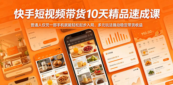 快手短视频带货10天精品速成课,普通人仅凭一部手机就能轻松起步入局,多元玩法撬动稳定带货收益-云网创