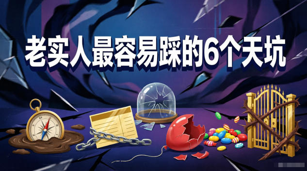 付费文章:老实人最容易踩的6个天坑-云网创