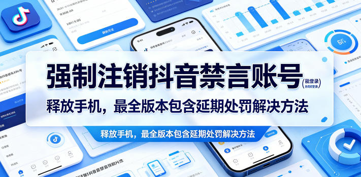 强制注销抖音禁言账号(能登录)释放手机，最全版本包含延期处罚解决方法-云网创