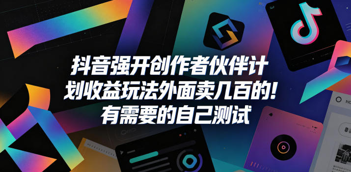 抖音强开创作者伙伴计划收益玩法,外面卖几百的!有需要的自己测试