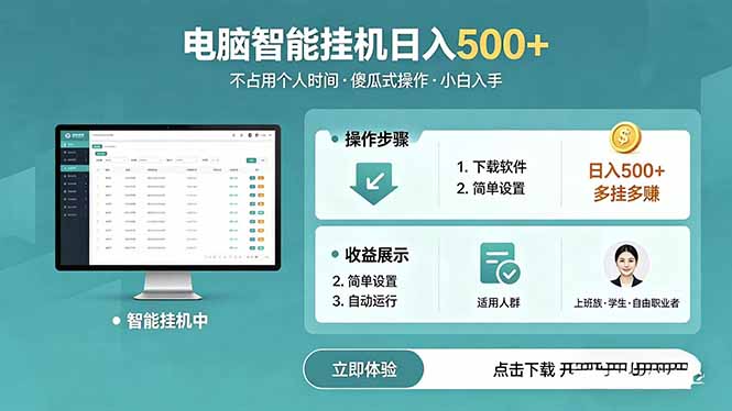 AI全自动挂机项目，电脑端轻松运行，稳定日入500+，零门槛上手-云网创