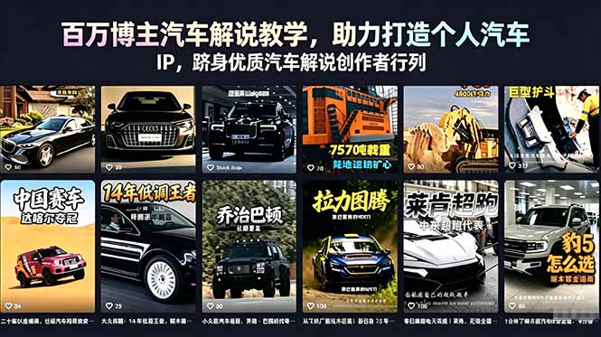 百万博主汽车解说教学,助力打造个人汽车 IP,跻身优质汽车解说创作者行列-云网创