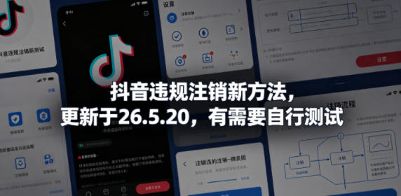 抖音违规注销新方法,更新于26.5.20,有需要自行测试-云网创