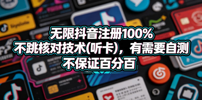 无限抖音注册100%不跳核对技术(听卡),有需要自测,不保证百分百-云网创