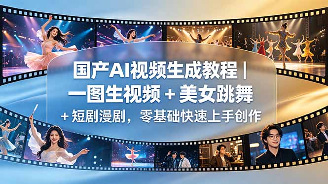 国产AI视频生成教程|一图生视频 + 美女跳舞 + 短剧漫剧,零基础快速上手创作-云网创