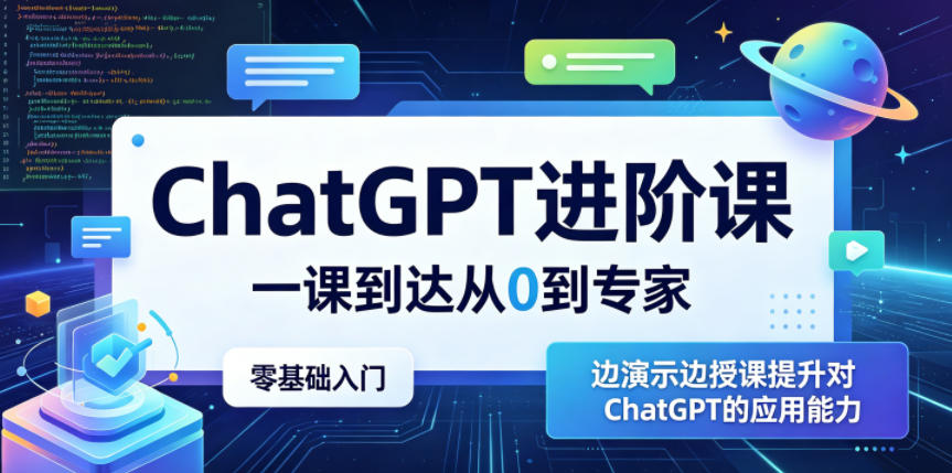 ChatGPT进阶课,一课到达从0到专家,零基础入门,边演示边授课提升对ChatGPT的应用能力-云网创
